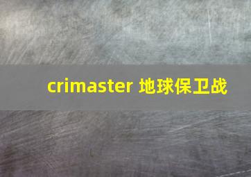 crimaster 地球保卫战